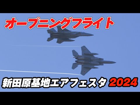 基地所属機によるオープニングフライト 航空自衛隊創設70周年記念新田原基地エアフェスタ2024 / 新田原基地航空祭