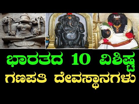 ಗಣೇಶ ಚತುರ್ಥಿ 2024 | ಭಾರತದ 10 ವಿಶಿಷ್ಟ ಗಣಪತಿ ದೇವಸ್ಥಾನಗಳು | Ganesh Chaturthi 2024