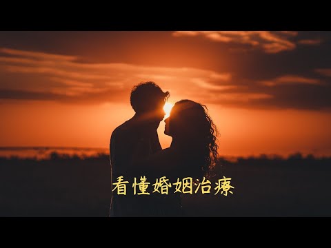 看懂婚姻治療