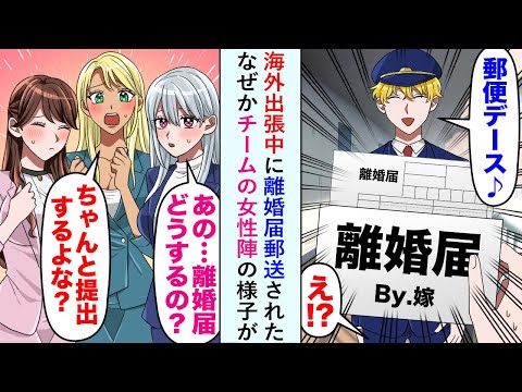 【漫画】海外出張中に離婚届郵送されたなぜかチームの女性陣の様子が「離婚届どうするの...？」「ちゃんと提出するんだよな！」【恋愛マンガ動画】