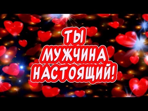 С Днем Мужчин Тебя поздравляю я ЛЮБЯ❤️ Красивое поздравление С Днем Мужчин #деньмужчин