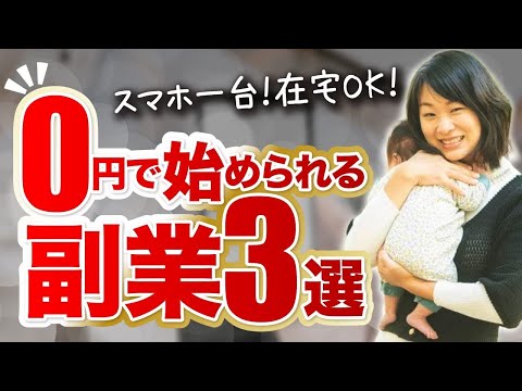 【ママでもできる♪】 自宅で０円から始められる副業３選！大公開！