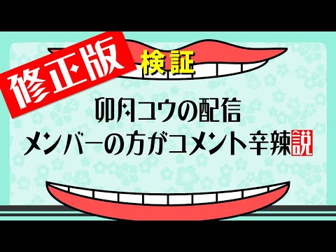 【統計学】卯月コウの配信 メンバーの方がコメント辛辣説 修正版【夜須田舞流の世界一役に立たない授業】