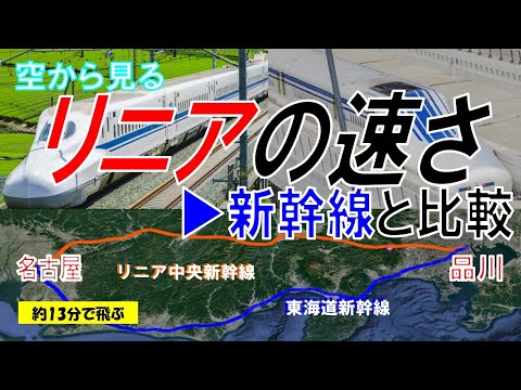 【リニア 中央新幹線】品川▶名古屋 40分 / リニアの速さ  新幹線と比較 【JR Maglev VS Shinkansen  on Google Earth】