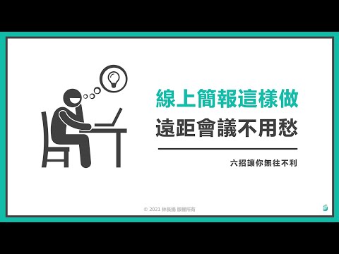 0秒說明！遠距工作！立即見效的「紙一張」簡報術： Work From Home的「無聲達標」簡報聖經