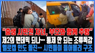 미동부 최대 한인방송 / 제2의 팬데믹 되나… 통제 안 되는 조류독감 / “출생 시민권 자녀 있어도 아이와 함께 추방” / 헤럴드 스퀘어 인도로 옐로캡 돌진… 6명 부상