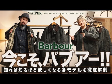 【永久保存版】今こそ Barbour！英国を体現するバブアー | 各モデルの特徴を徹底解説レビューします！