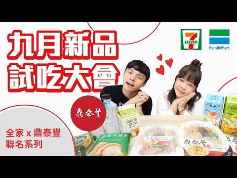 超商九月新品試吃大會 全家竟然跟鼎泰豐聯名！❤︎古娃娃WawaKu