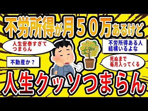 【2chお金の話題】不労所得で月50万あるけど人生クッソつまらない【2ch有益スレ】