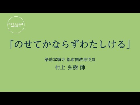 お坊さんのお話 WEB配信　 「のせてかならずわたしける」村上 弘樹 師