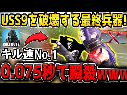 全SMGでキル速No.1…。USS9を超えたキル速を誇る"2発キル銃"の使用難易度が高すぎる件【CODモバイル】