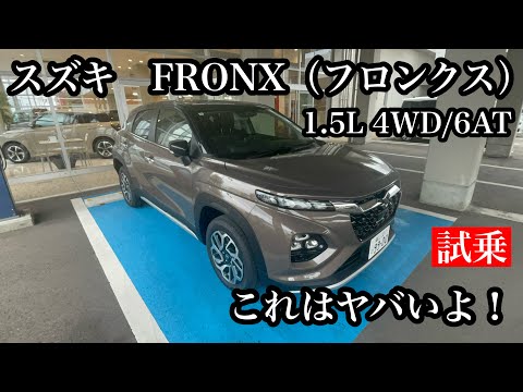 スズキ　フロンクス　1 5L　4WD　ハイブリット　試乗！ コスパ最高！