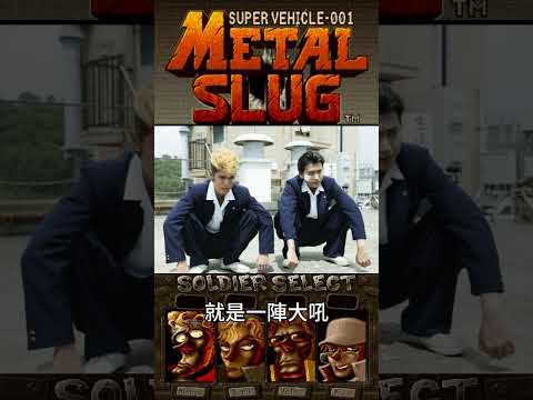 1分鐘帶你了解為什麼Metal Slug的主角們被畫得這麼醜! #metalslug #shorts