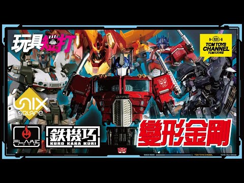 玩具短打 220集 鉄機巧 變型金剛 Transformers Unix Square Flame Toys 柯柏文 Optimus Prime 麥加登 Megatron