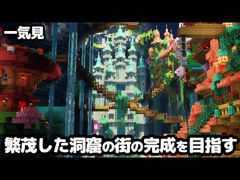 【マイクラ建築】一気見！繁茂した洞窟から始まるマインクラフト【マイクラ実況】