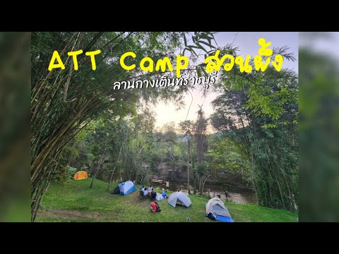 ATT CAMP Suan Phueng ลานกางเต็นท์ราชบุรี สวนผึ้งริมน้ำ