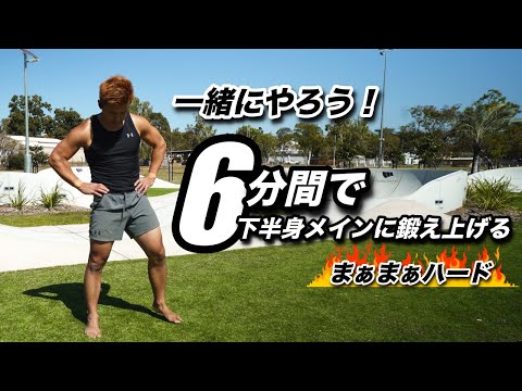 【6分間】足メインで全身を鍛え上げるトレーニング！【レベル:まーまーハード】