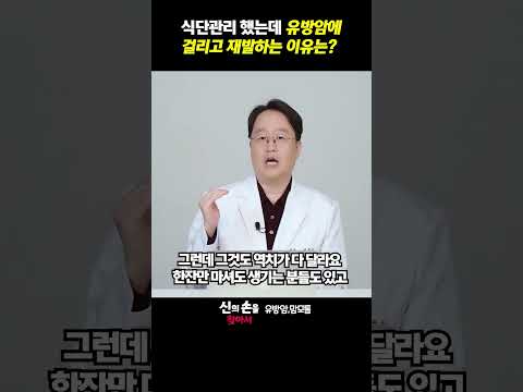 식단관리 했는데 유방암에 걸리고 재발하는 이유는??#유방암에좋은음식 #유방암원인 #유방암재발 @theyonseibreastsurgery @더연세유외과-q9v