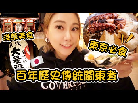 日本東京🇯🇵試吃淺草百年關東煮專賣店「おでん大多福」必點巨型章魚腿串 湯底也太好喝了吧！