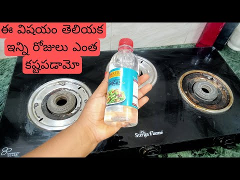 ఈ విషయం తెలియక ఇన్ని రోజులు ఎంత కష్టపడమో|kitchentips|stove cleaning in easy way #stovecleaning#tips