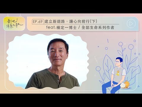 EP.69建立新迴路，讓心向前行(下) ft.楊定一博士 / 全部生命系列作者