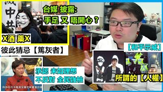 台媒披露: 手足唔開心?彼此猜忌【篤灰者】何韵詩 的【人權】林鄭月娥:承認 未如理想!不反對 全民強檢!