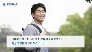 愛知文教大学　紹介ムービー