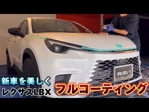 ボディ　ガラス　ホイール　樹脂　ヘッドライト　樹脂のフルコーティング【LEXUS　LBX】