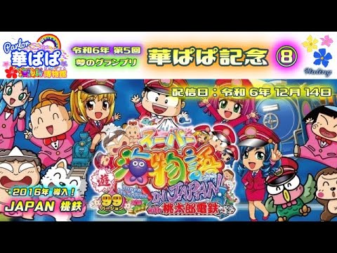 パチンコ ライブ【 スーパー海物語 IN JAPAN with 桃太郎電鉄・初代 ジャパン 桃鉄 】🏇第5回・夢のグランプリ 華ぱぱ記念🏇第⑧レース《 パーラー華ぱぱ・海物語 博物館 》No.809