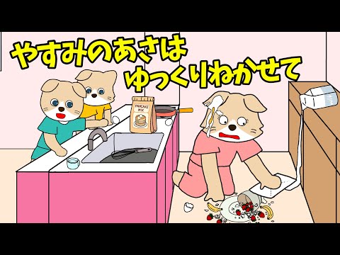 【アニメ ママへの絵本読み聞かせ】休日ママのモーニングルーティーン〜休みの朝はゆっくり寝かせて〜