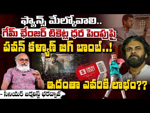 ఫ్యాన్స్ మేల్కోవాలి..? | Senior journalist Bharadwaj Slams On Game Changer Ticket Price Hike