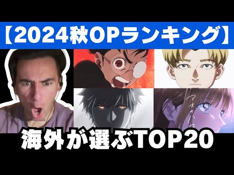 【2024秋アニメ】今期注目のアニメOPランキングTOP20を見るニコラス兄貴【海外の反応】