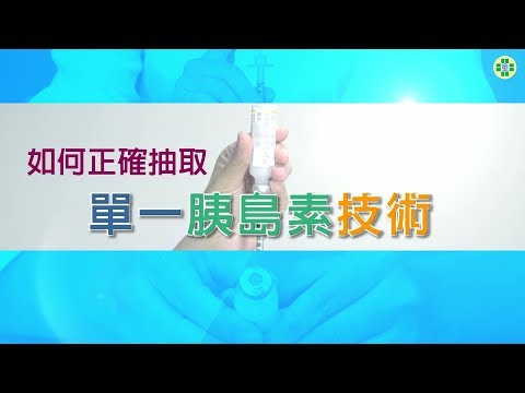 如何正確抽取單一胰島素技術