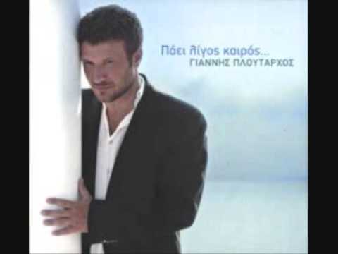 Giannis Ploutarxos - Min Afineis Edo