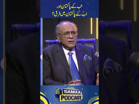 Tab Kay Pakistan Aur Ab Kay Pakistan Main Farq? #najamsethi #samaapodcast #shorts