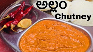 అద్బుతమైన అల్లం chutney || Allam chutney making || ginger chutney in Telugu