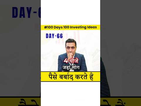 4 चीजें जहां लोग पैसे बर्बाद करते हैं ? Avoid 4 Costly Mistakes | 100 Days of 100 Investment Ideas