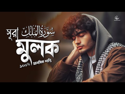 সূরা আল মুলক سورة الملك | ১০০% মানসিক দুশ্চিন্তা মুক্তির তিলাওয়াত । Healing Peaceful Quran | Al MULK