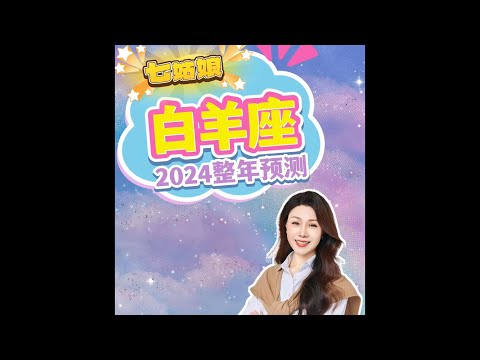 白羊的2024运势你一定想不到❗️｜2024星座｜运势预测