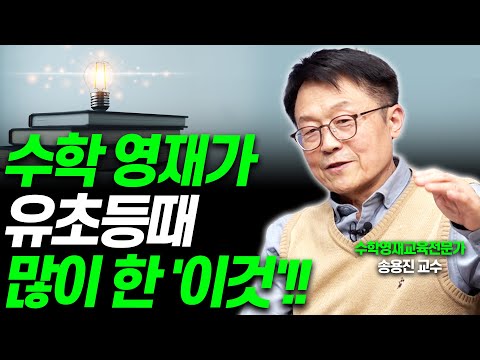 수학올림피아드 영재들은 유초등때 '이것' 했습니다!!(송용진 인하대 수학과 교수)