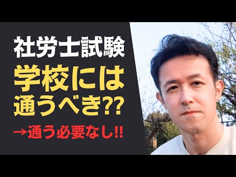 【社労士試験】学校・予備校には通うべきか？3年超勉強した僕の結論