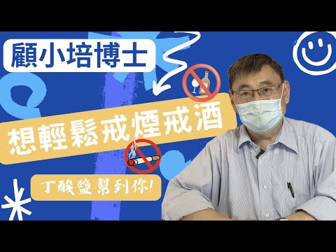 戒煙戒酒 顧小培博士講解怎樣能夠健康輕鬆地解決 煙癮 酒癮