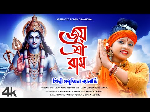 জয় শ্রী রাম | মুখে বলো জয় সিয়ারাম | Ram Navami Song 2024 | Joy Shri Ram | BRM Devotional | Ram