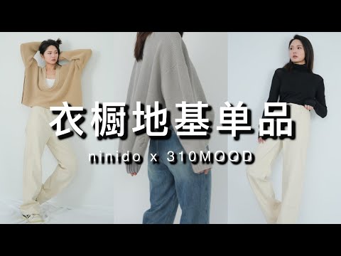 秋冬衣橱地基单品｜最显腿长的直筒牛仔裤，高级感毛衣｜ninido X 310MOOD联名系列