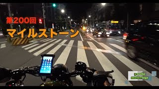 【Motovlog】#200 マイルストーン【モトブログ】