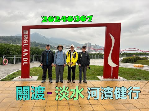 20240307 關渡淡水河濱步道健行