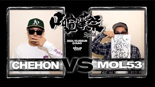 CHEHON vs MOL53/2024.10.6 口喧嘩祭SPECIAL