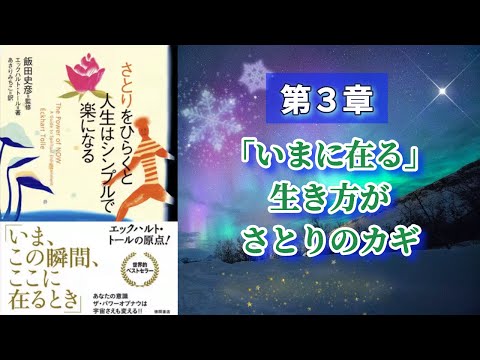 再）さとりをひらくと人生はシンプルで楽になる＿エックハルトトール_第3章「いまに在る」生き方がさとりのカギ