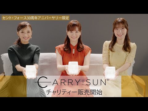 セント・フォース30周年アニバーサリー限定「CARRY THE SUN®」チャリティー販売開始！