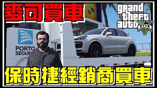 【阿杰】保時捷經銷店提車，店內的第一台車! #108 (GTA V Mods)